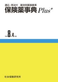 保険薬事典Ｐｌｕｓ＋ 〈令和８年４月版〉 - 適応・用法付　薬効別薬価基準