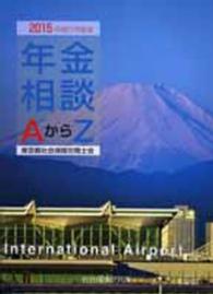 年金相談ＡからＺ 〈平成２７年度版〉