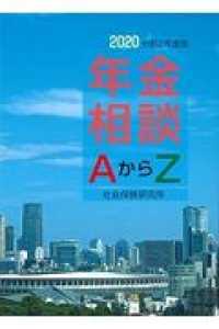 年金相談ＡからＺ 〈令和２年度版〉