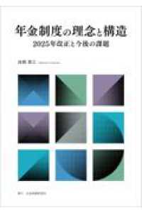 年金制度の理念と構造　２０２５年改正と今後の課題 （初版）