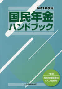 国民年金ハンドブック 〈令和２年度版〉 - 付録　厚生年金保険のしくみと給付