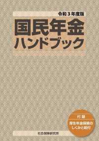 国民年金ハンドブック 〈令和３年度版〉 - 付録　厚生年金保険のしくみと給付