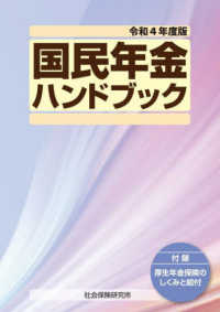 国民年金ハンドブック 〈令和４年度版〉 - 付録　厚生年金保険のしくみと給付