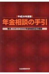 年金相談の手引 〈平成２８年度版〉