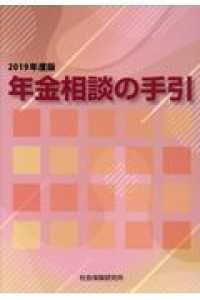 年金相談の手引 〈２０１９年度版〉 （第４７版）