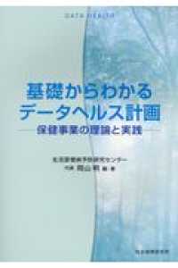 基礎からわかるデータヘルス計画 - 保健事業の理論と実践