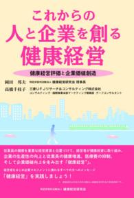 これからの人と企業を創る健康経営 - 健康経営評価と企業価値創造