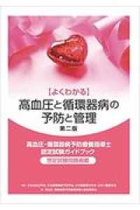 よくわかる高血圧と循環器病の予防と管理 - 高血圧・循環器病予防療養指導士認定試験ガイドブック （第２版）