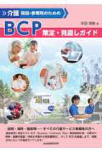 介護施設・事業所のための　ＢＣＰ策定・見直しガイド 〈令和５年４月発行〉