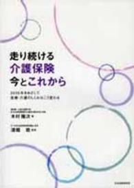 走り続ける介護保険今とこれから - ２０２５年をめざして医療・介護のしくみはこう変わる （第２版）