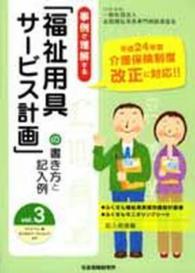事例で理解する「福祉用具サービス計画」の書き方と記入例 〈ｖｏｌ．３〉 - バリアフリー展ふくせんワークショップより