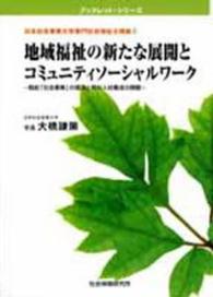 地域福祉の新たな展開とコミュニティソーシャルワーク - 戦前「社会事業」の復活と福祉人材養成の課題 ブックレット・シリーズ （２版）