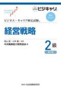 経営戦略２級 - 公的資格試験　ビジキャリ ビジネス・キャリア検定試験標準テキスト （第３版）