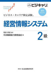 経営情報システム２級 ビジネス・キャリア検定試験標準テキスト