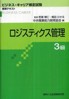 ビジネス・キャリア検定試験標準テキスト<br> ロジスティクス管理３級