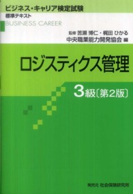 ロジスティクス管理３級 ビジネス・キャリア検定試験標準テキスト （第２版）