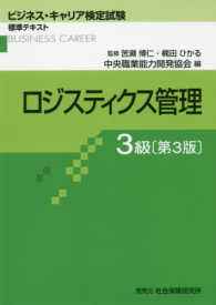 ビジネス・キャリア検定試験標準テキスト<br> ロジスティクス管理３級 （第３版）