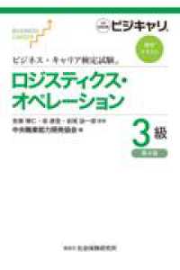 ロジスティクス・オペレーション３級 - 公的資格試験ビジキャリ ビジネス・キャリア検定試験標準テキスト （第４版）