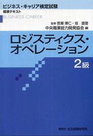 ビジネス・キャリア検定試験標準テキスト<br> ロジスティクス・オペレーション２級