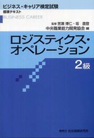 ロジスティクス・オペレーション２級 ビジネス・キャリア検定試験標準テキスト