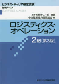 ロジスティクス・オペレーション２級 ビジネス・キャリア検定試標準テキスト （第３版）