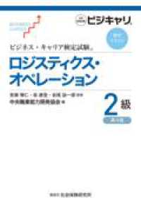 ロジスティクス・オペレーション２級 - 公的資格試験　ビジキャリ ビジネス・キャリア検定試標準テキスト （第４版）