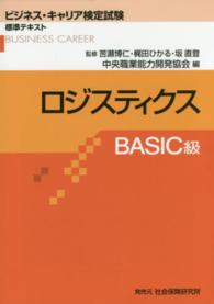 ビジネス・キャリア検定試験標準テキスト<br> ロジスティクス　ＢＡＳＩＣ級