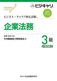 ビジネス・キャリア検定試験標準テキスト<br> 企業法務３級 （第３版）