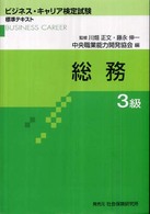 総務３級 ビジネス・キャリア検定試験標準テキスト