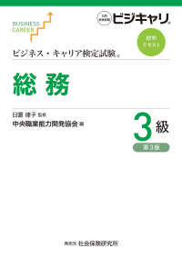 総務３級 ビジネス・キャリア検定試験標準テキスト （第３版）