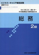 総務２級 ビジネス・キャリア検定試験標準テキスト