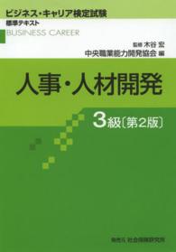 人事・人材開発３級 ビジネス・キャリア検定試験標準テキスト （第２版）