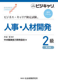 人事・人材開発２級 ビジネス・キャリア検定試験標準テキスト （第３版）