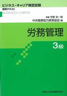 ビジネス・キャリア検定試験標準テキスト<br> 労務管理３級