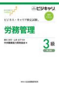 労務管理３級 ビジネス・キャリア検定試験標準テキスト （第３版）