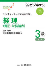 ビジネス・キャリア検定試験標準テキスト<br> 経理（簿記・財務諸表）３級 （第３版）