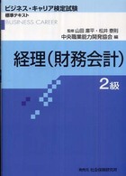 経理２級（財務会計） ビジネス・キャリア検定試験標準テキスト