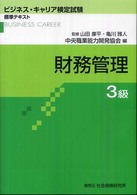 ビジネス・キャリア検定試験標準テキスト<br> 財務管理３級