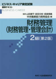 財務管理（財務管理・管理会計）２級 ビジネス・キャリア検定試験標準テキスト （第２版）
