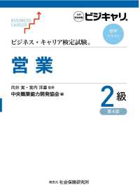 営業2級ビジネス・キャリア検定試験標準テキスト1247 営業2級 / 向井実/宮内洋喜 - 紀伊國屋書店ウェブストア｜オンライン
