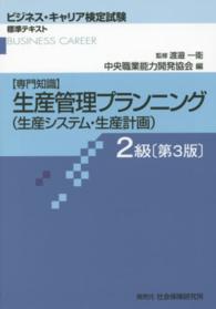 【専門知識】生産管理プランニング２級/中央職業能力開発協会/渡邉一衛（単行本） 専門知識】生産管理プランニング（生産システム・生産計画） 2