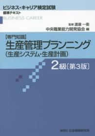 【専門知識】生産管理プランニング（生産システム・生産計画） 〈２級〉 ビジネス・キャリア検定試験標準テキスト （第３版）