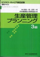 ビジネス・キャリア検定試験標準テキスト<br> 生産管理プランニング３級 （第２版）