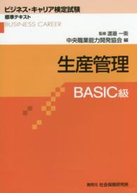 生産管理 〈ＢＡＳＩＣ級〉 ビジネス・キャリア検定試験標準テキスト