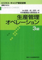 ビジネス・キャリア検定試験標準テキスト<br> 生産管理オペレーション３級