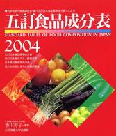 五訂食品成分表 〈２００４〉 - 科学技術庁資源調査会・編〈五訂日本食品標準成分表〉