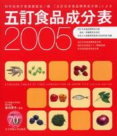 五訂食品成分表 〈２００５〉 - 科学技術庁資源調査会／編「五訂日本食品標準成分表」