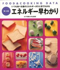 エネルギー早わかり―いつも食べる量のエネルギーがひと目でわかる （第３版）