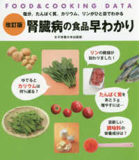 腎臓病の食品早わかり―ＦＯＯＤ　＆　ＣＯＯＫＩＮＧ　ＤＡＴＡ （改訂版）