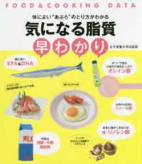 気になる脂質早わかり―ＦＯＯＤ＆ＣＯＯＫＩＮＧ　ＤＡＴＡ